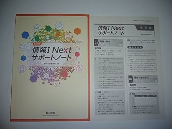 Amazon.co.jp: 新課程 情報 Ⅰ Next サポートノート 別冊解答編