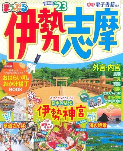 まっぷる 伊勢志摩'23 (マップルマガジン 東海 9) まっぷる 伊勢志摩'23 (マップルマガジン 東海 9)
