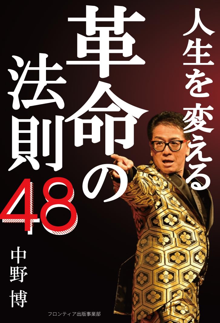 人生を変える革命の法則48 | 中野 博 |本 | 通販 | Amazon