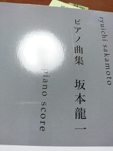 ピアノ曲集 坂本龍一 (楽譜) | ケイ・エム・ピー編集部, ケイ・エム
