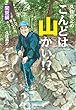 セール中のKindle本23:久住昌之のこんどは山かい!?関東編