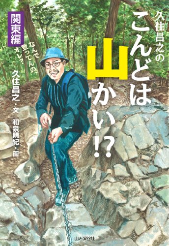 久住昌之のこんどは山かい!?関東編