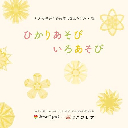 Amazon 折り方動画 Lineサポート付き 大人女子のための癒し系おりがみ 春 ひかりあそび いろあそび 透かし折り紙 ひかりとり紙 の 折り方 本 おりがみ 文房具 オフィス用品 Amazon 折り方動画 Lineサポート付き 大人女子のための癒し系おりがみ 春 ひかりあそび いろあそび 透かし折り紙 ひかりとり紙 の 折り方 本 おりがみ 文房具 オフィス用品