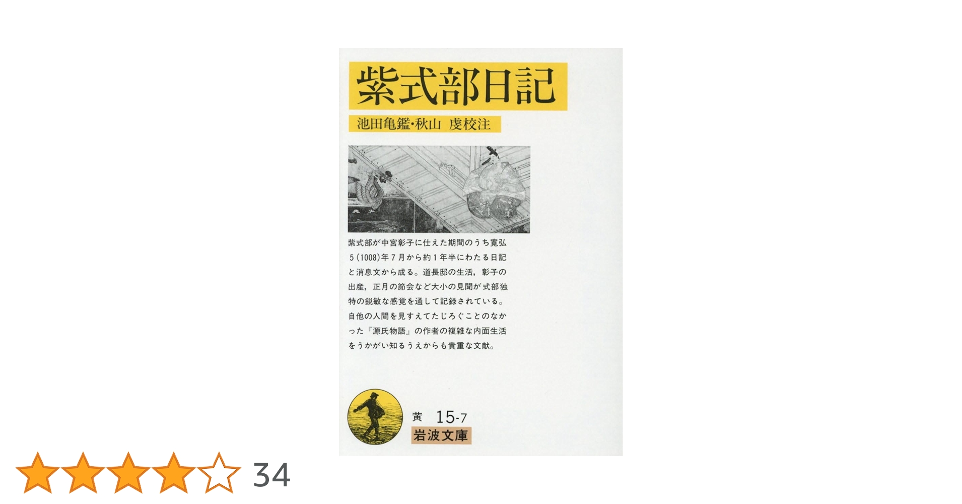 紫式部日記 (岩波文庫 黄 15-7) | 池田 亀鑑, 秋山 虔 |本 | 通販 | Amazon