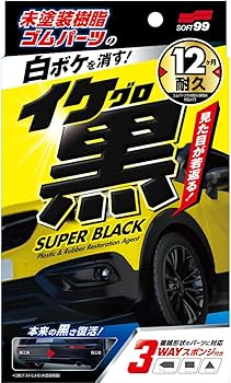 Amazon.co.jp: ソフト99(SOFT99) イケ黒 未塗装樹脂＆ゴム光沢復活剤