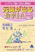 スバラシク強くなると評判の元気が出る数学１・Ａ 改訂３ 元気が出る数学1・A 改訂3: スバラシク強くなると評判の | 馬場