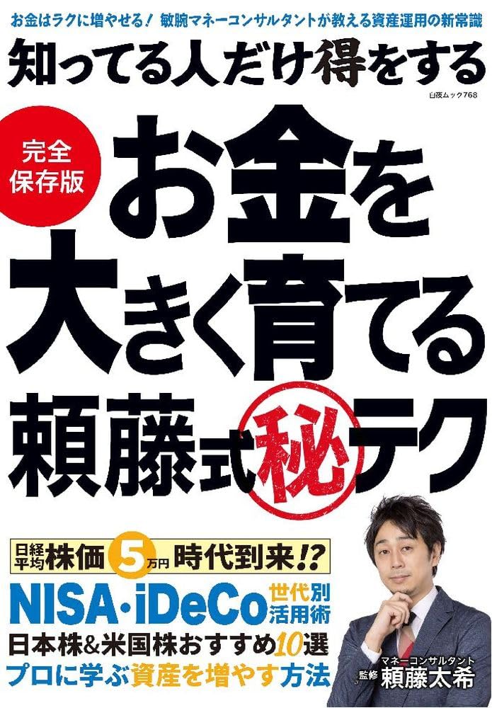知ってる人だけ得をする お金を大きく育てる頼藤式㊙テク (白夜