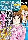 本当にあった女の人生ドラマ Vol.34 憎まれブスVS.愛されブス