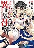 まちがい英雄の異世界召喚 (富士見ファンタジア文庫)