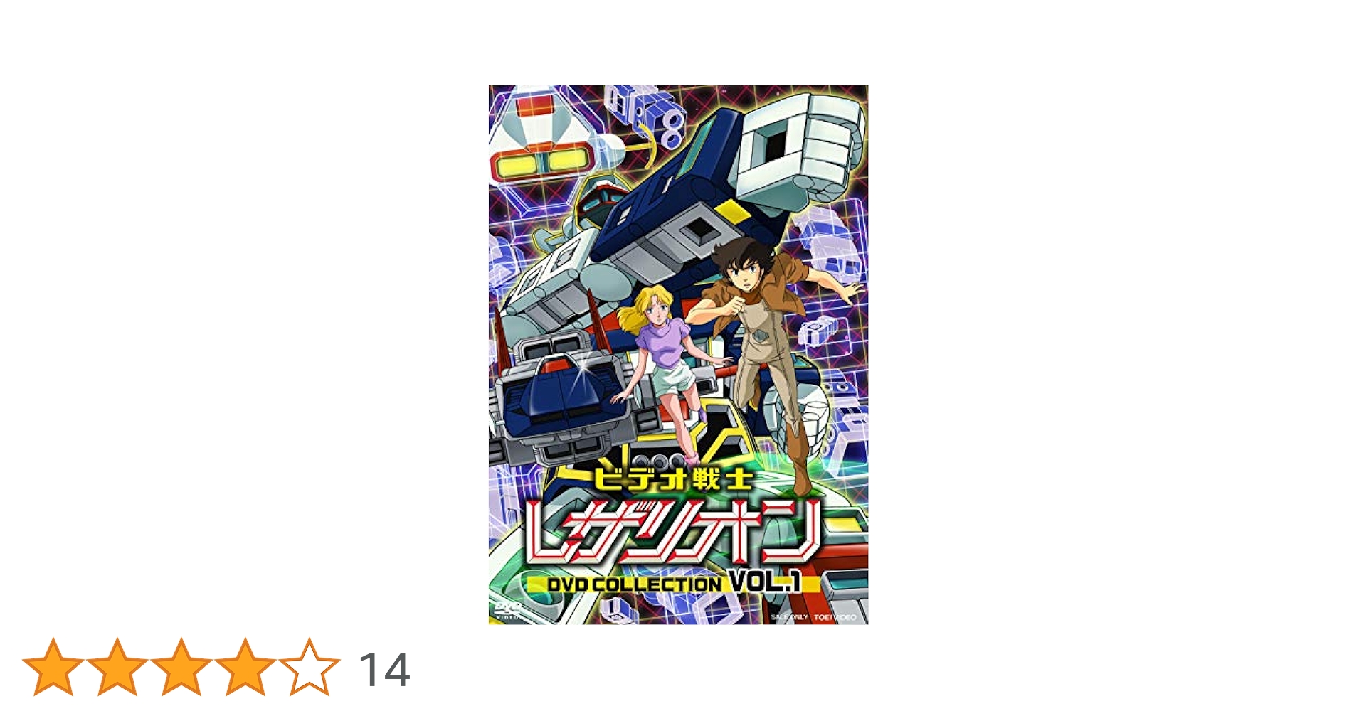 ビデオ戦士レザリオン DVD COLLECTION VOL.1 Amazon.co.jp: ビデオ戦士レザリオン DVD COLLECTION VOL.1