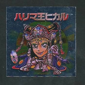 カバヤ　ハリマ王の伝説・サターンハリマ王 カバヤ【ハリマ王の伝説】サターンハリマ王！(ホログラム