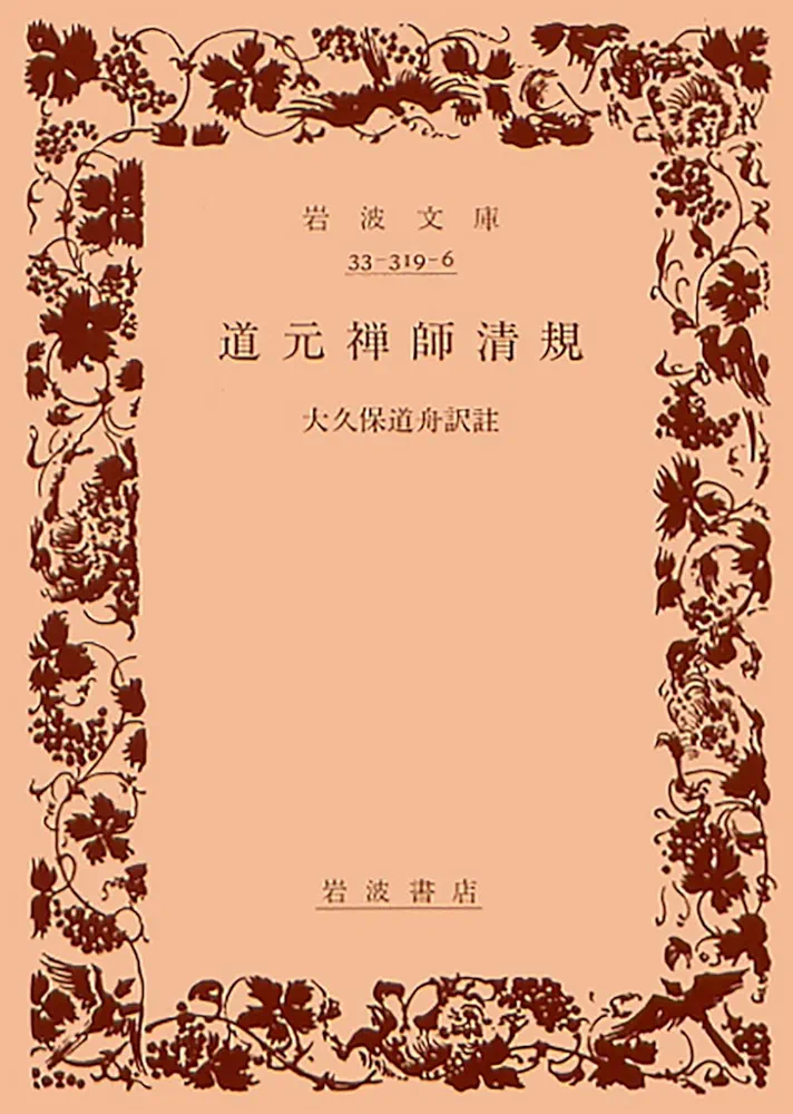 道元禅師清規 (岩波文庫 青319-6) | 道元, 大久保 道舟 |本