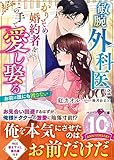 敏腕外科医はかりそめ婚約者をこの手で愛し娶る～お前は誰にも渡さない～ (ベリーズ文庫)