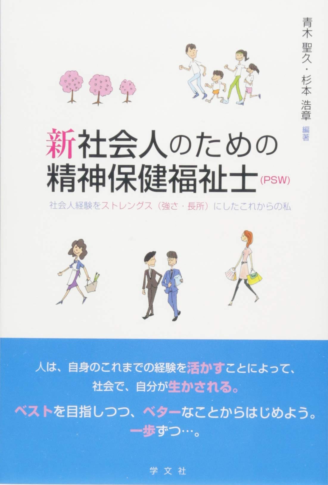 新 社会人のための精神保健福祉士(PSW):社会人経験をストレングス(強さ 