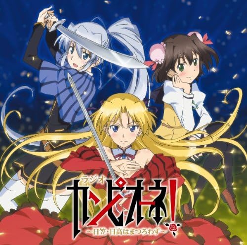 Amazon Co Jp ラジオcd ラジオ カンピオーネ 日笠 日高はまつろわず ラジオ サントラ 日笠陽子 日高里菜 喜多村英梨 松岡禎丞 斉藤佑圭 小倉唯 ミュージック