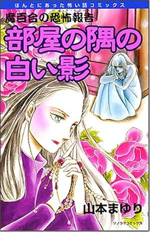 宜保愛子の学校のこわい話 2巻 | 宜保 愛子, 東堂 洸子 | マンガ
