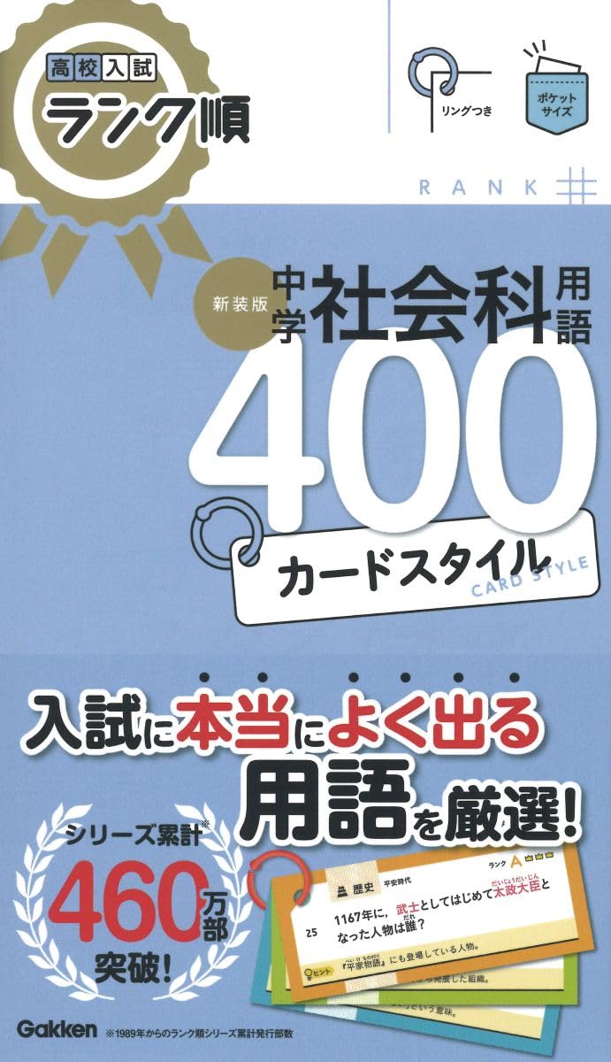 高校入試ランク順 中学社会科用語400 カードスタイル 新装版: リング