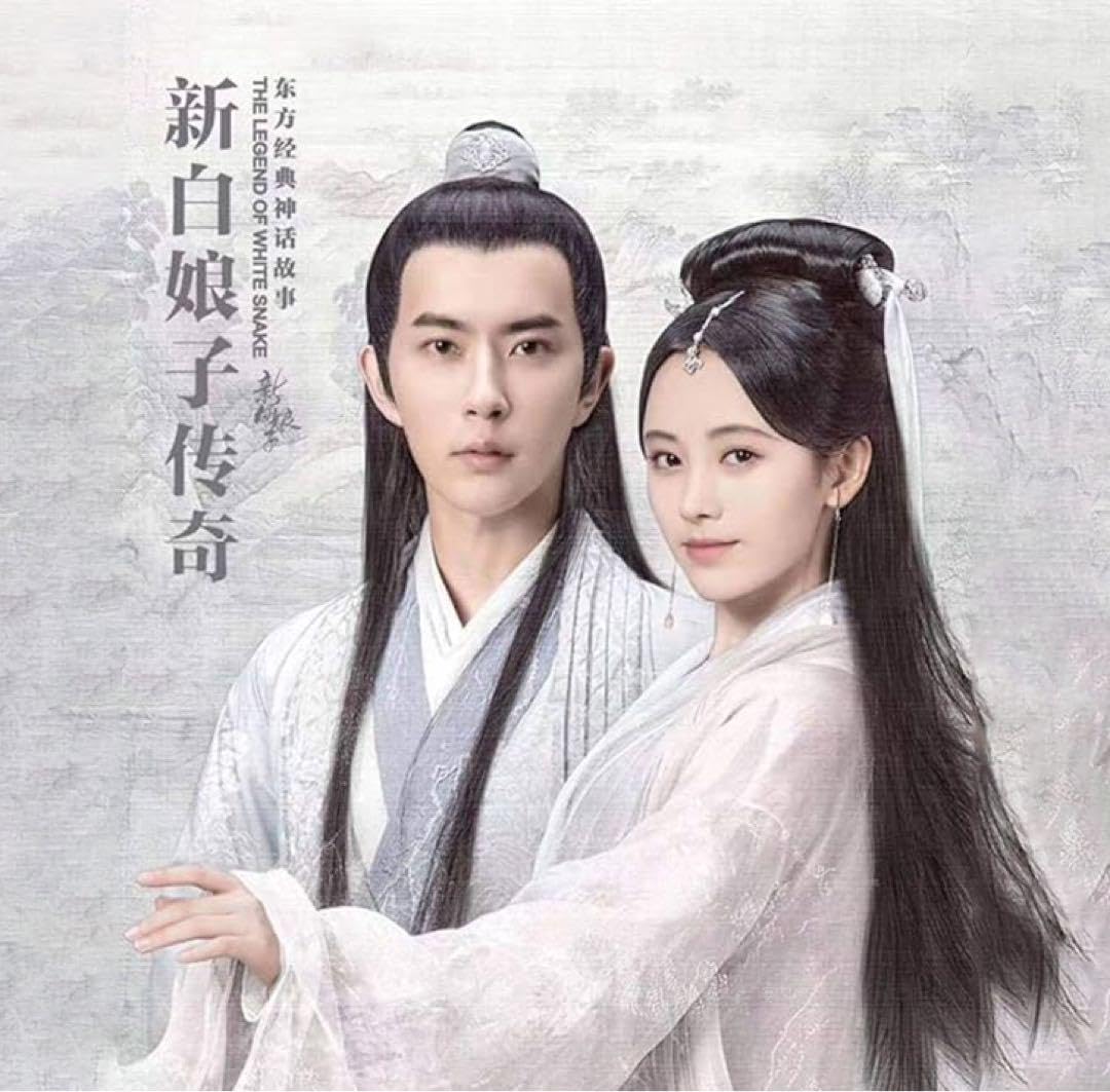 于朦胧 鞠婧祎 ドラマ 「新白娘子传奇」宣伝直筆サイン 専用ページ Amazon.co.jp: 中国ドラマ『新白蛇伝千年一度の恋』新白娘子伝奇