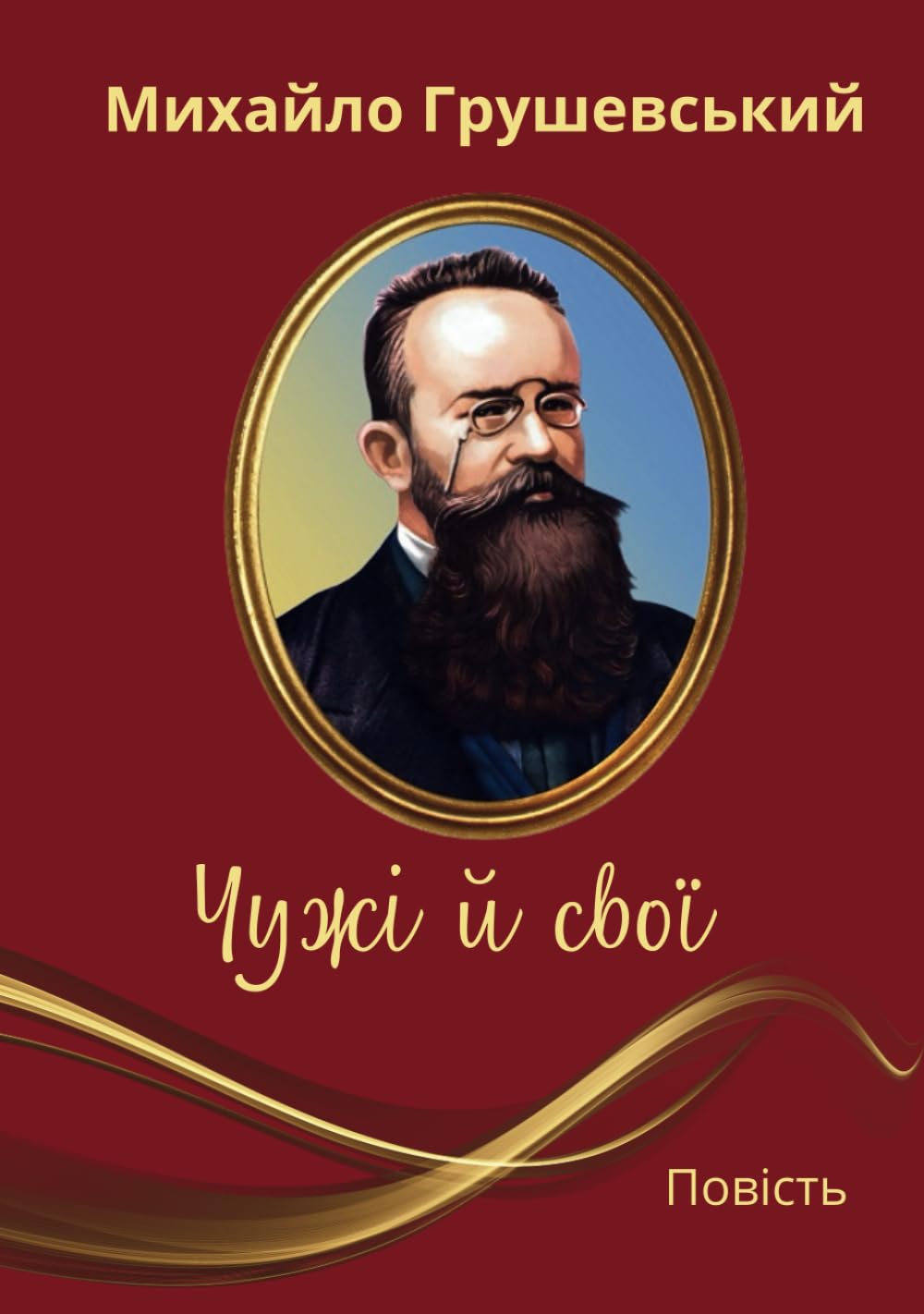 Чужі й свої: Повість (Ukrainian Edition)      Hardcover – April 23, 2024
