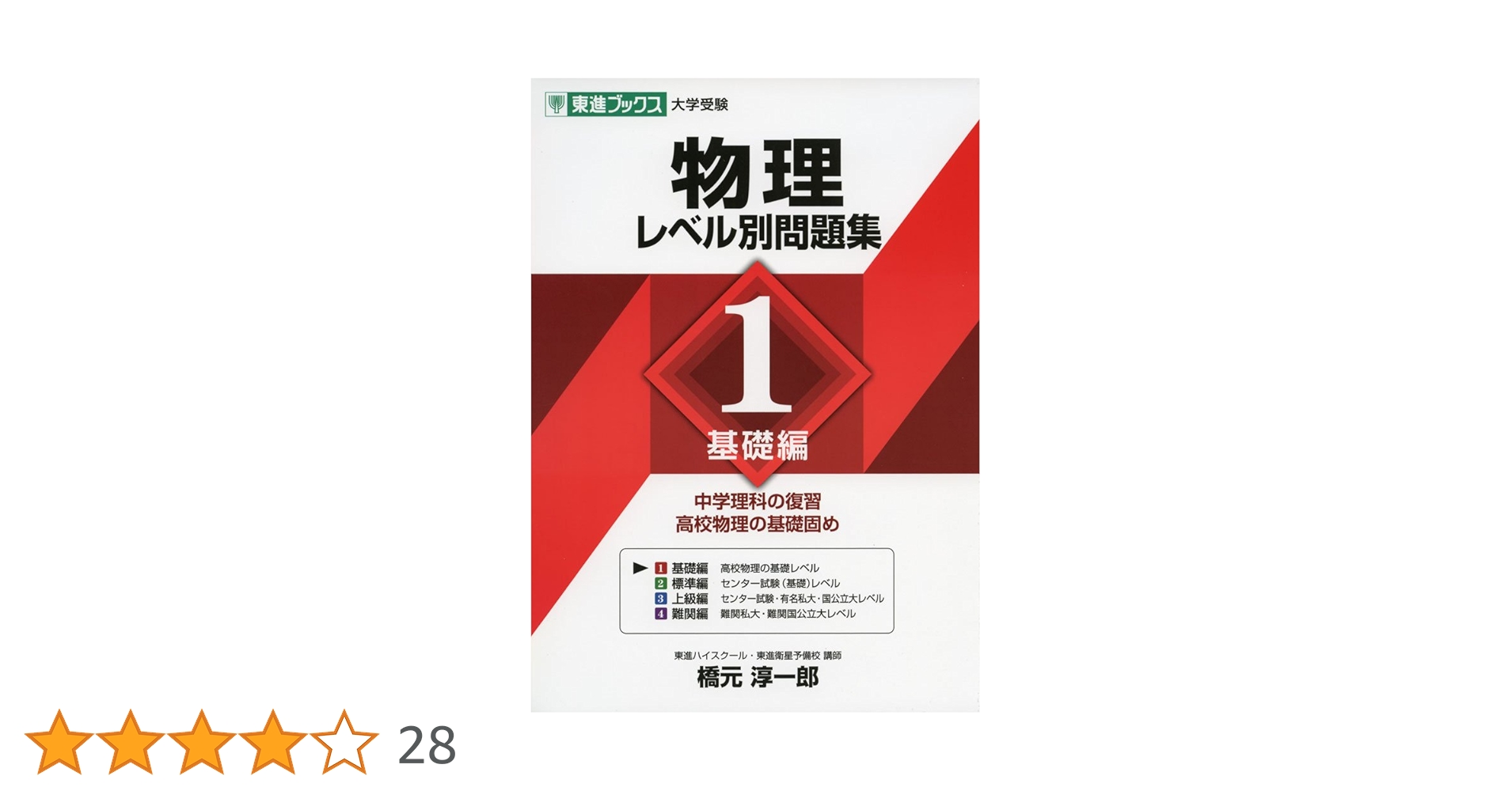 物理レベル別問題集 1基礎編 (東進ブックス 大学受験 レベル別問題集