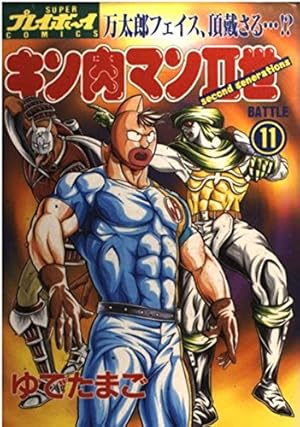 Amazon.co.jp: キン肉マン2世 26 (プレイボーイコミックス