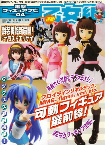 電撃フィギュアナビ 4 (電撃ムックシリーズ)