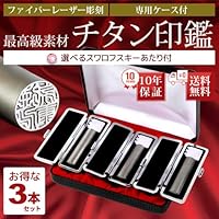 セール特売 最高級プレミアム チタン印鑑 ブラスト加工 お得な3本セット 【12.0mm×15.0mm×18.0mm】 豪華専用BOX (選べるスワロフスキー付き）ブラックベロアケース付き はんこ 認印 銀行印 実印 個人印鑑