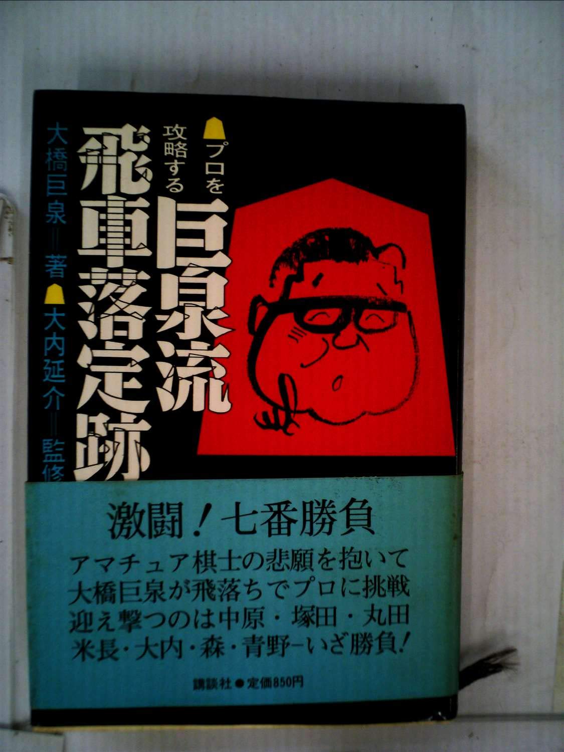 巨泉流飛車落定跡―プロを攻略する (1977年) |本 | 通販 | Amazon