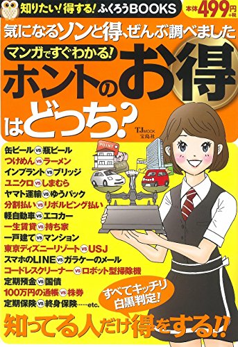 無料電子書籍 おすすめ マンガですぐわかる! ホントのお得はどっち? (TJMOOK ふくろうBOOKS) バイ