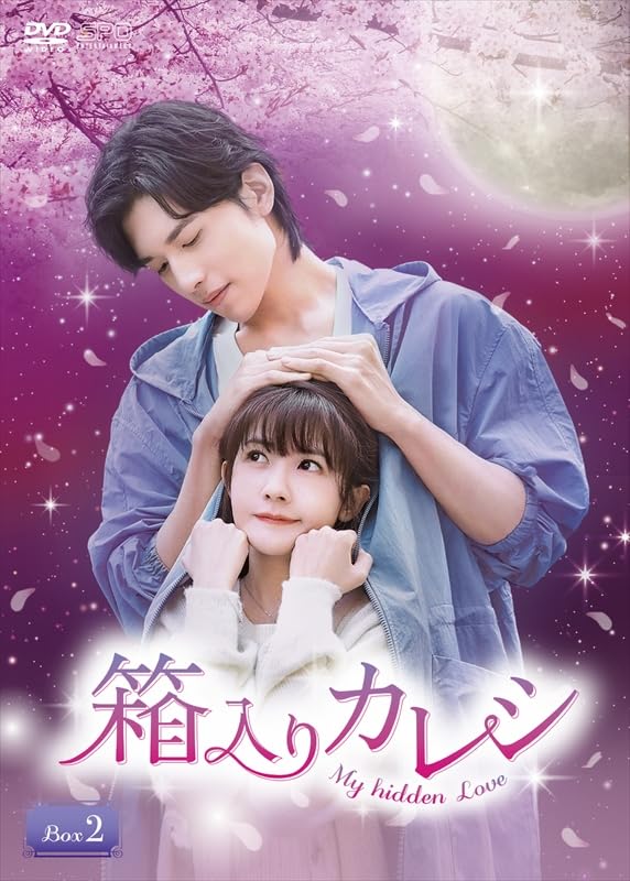Amazon.co.jp: 箱入りカレシ～My hidden Love～ DVD-BOX2（6枚組