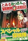 とあるおっさんのVRMMO活動記 9