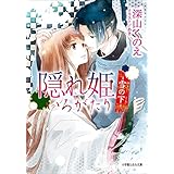 隠れ姫いろがたり　－雪の下－ (ルルル文庫)
