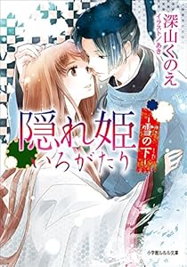 隠れ姫いろがたり　－雪の下－ (ルルル文庫)