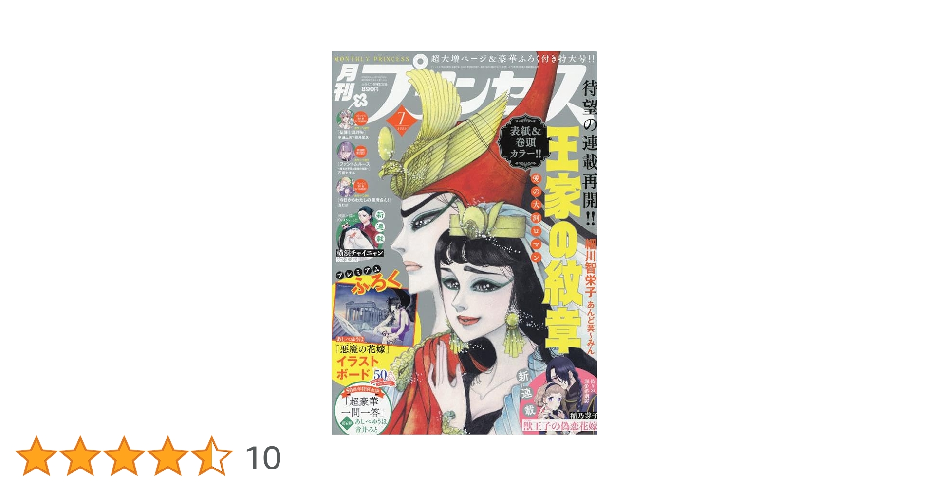 月刊プリンセス Amazon.co.jp: プリンセス 2025年 07 月号 [雑誌] : 本