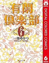 有閑倶楽部 カラー版 1 (りぼんマスコットコミックスDIGITAL