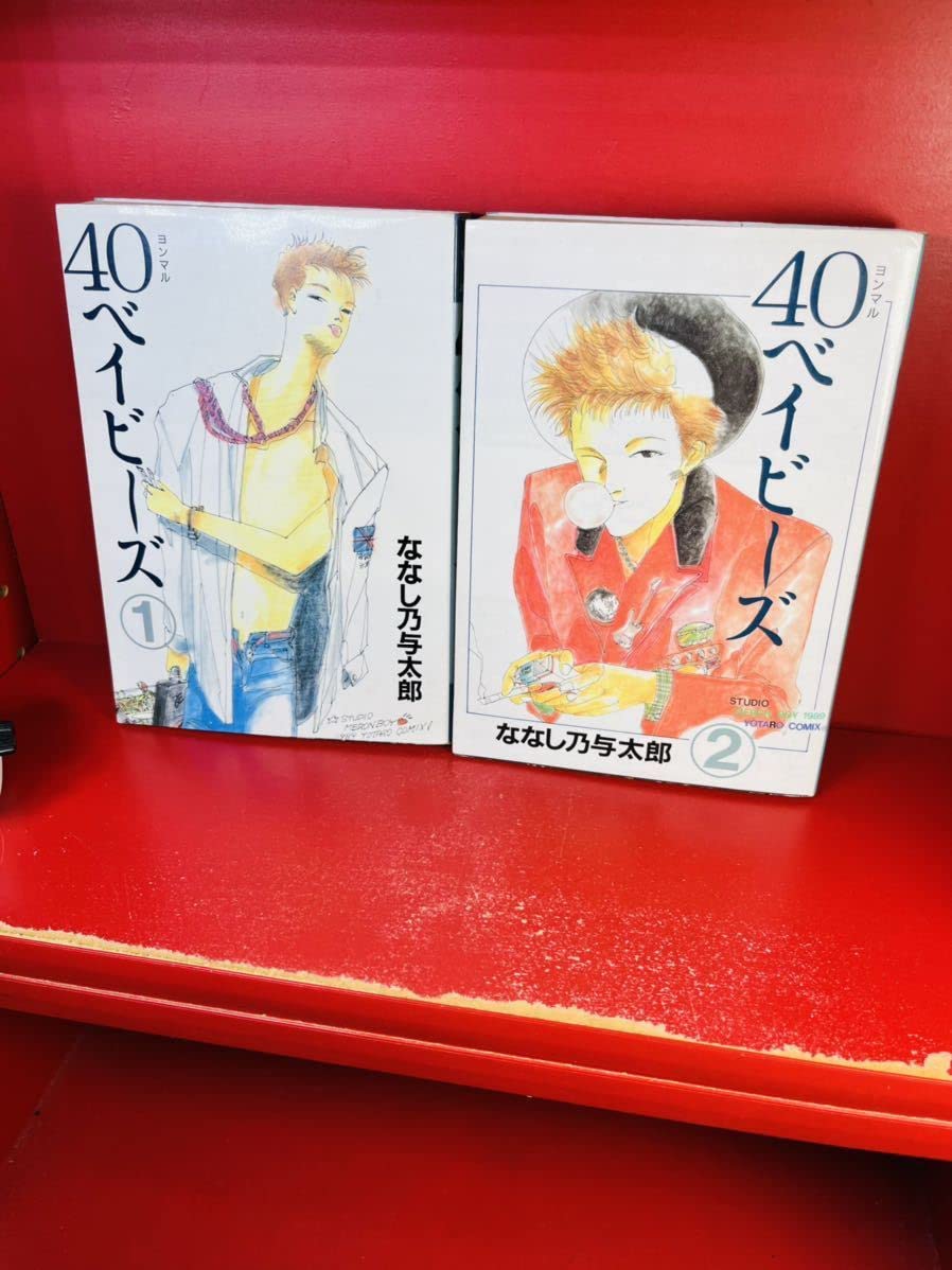 40ベイビーズ 全2巻セット