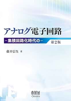 電子回路と信号伝送〈下巻〉 (1970年) Amazon.co.jp: アナログ電子回路 第2版: 集積回路化時代の