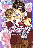 DARLING (ダリアコミックスe)