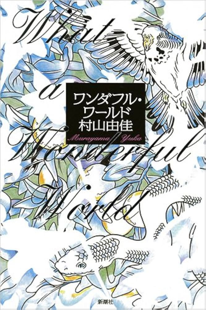 Amazon.co.jp: ワンダフル・ワールド : 村山 由佳: 本