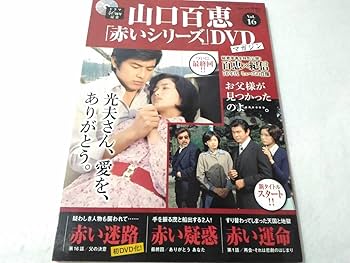 Amazon.co.jp: _山口百恵 赤いシリーズDVDマガジン vol.16 赤い