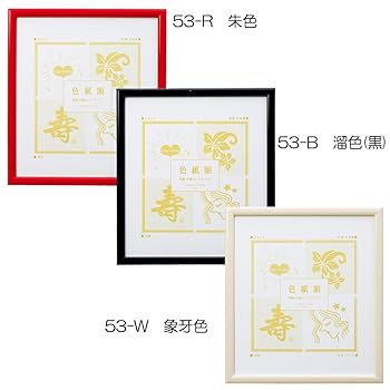 Amazon | サクラクレパス 色紙額 溜色(黒) 53-B | 色紙 | 文房具