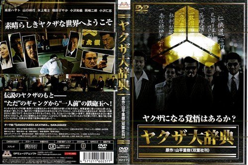 任侠 ヤクザ レンタルアップ DVD 52点 まとめ 大量セット Amazon.co.jp: ﾔｸｻﾞ大辞典[レンタル落ち] : DVD