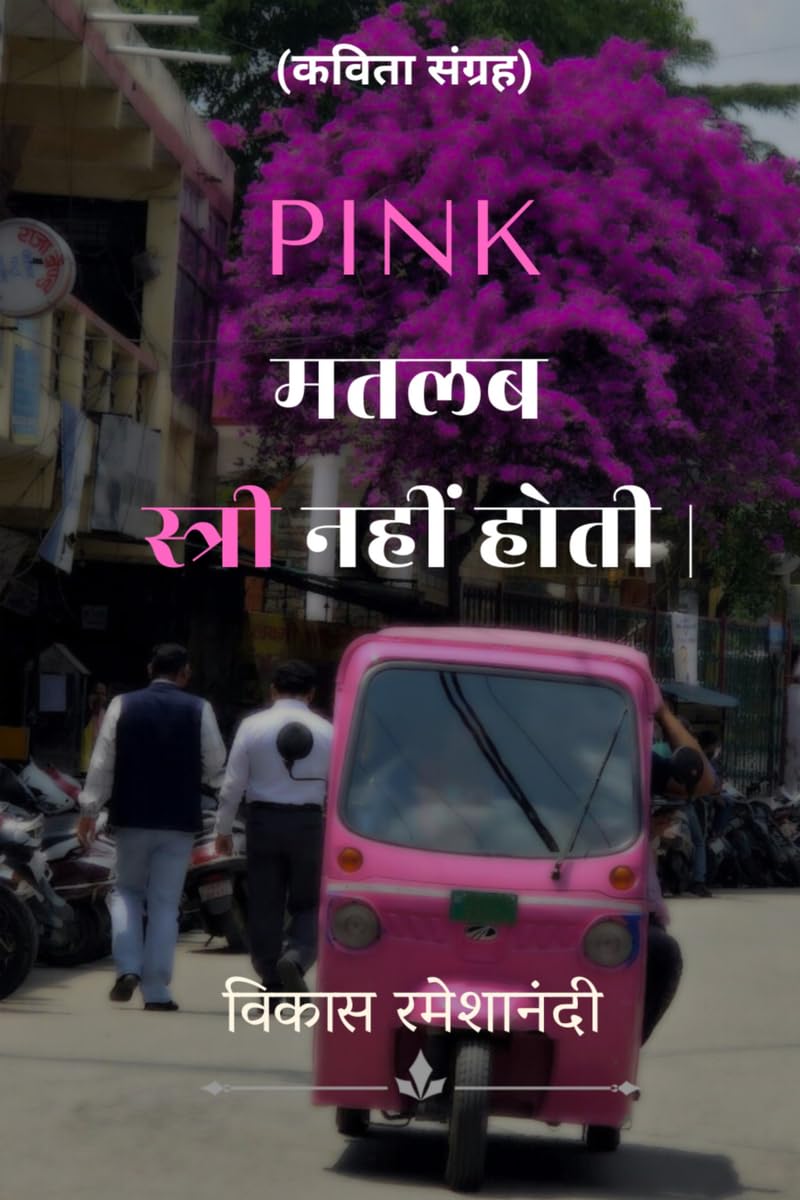 PINK मतलब स्त्री नहीं होती