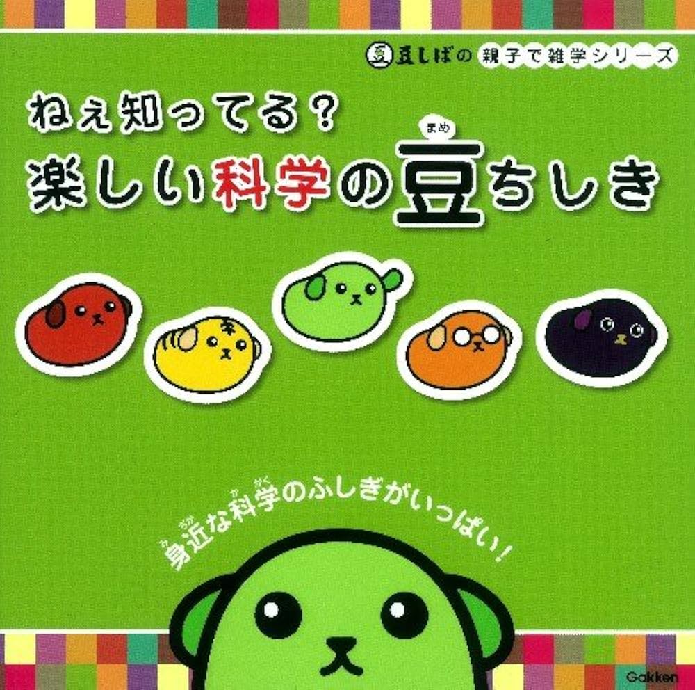 Amazon.co.jp: ねぇ知ってる？ 楽しい科学の豆ちしき (豆しばの 親子で