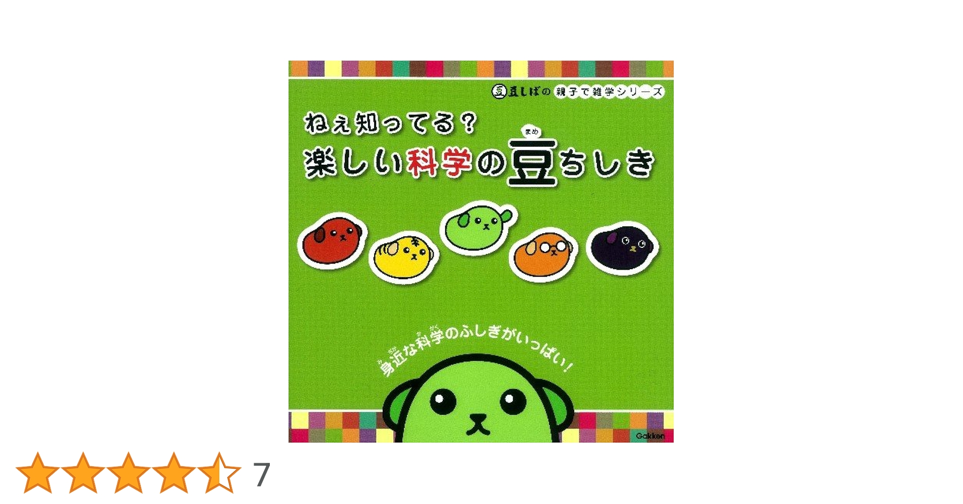 Amazon.co.jp: ねぇ知ってる？ 楽しい科学の豆ちしき (豆しばの 親子で