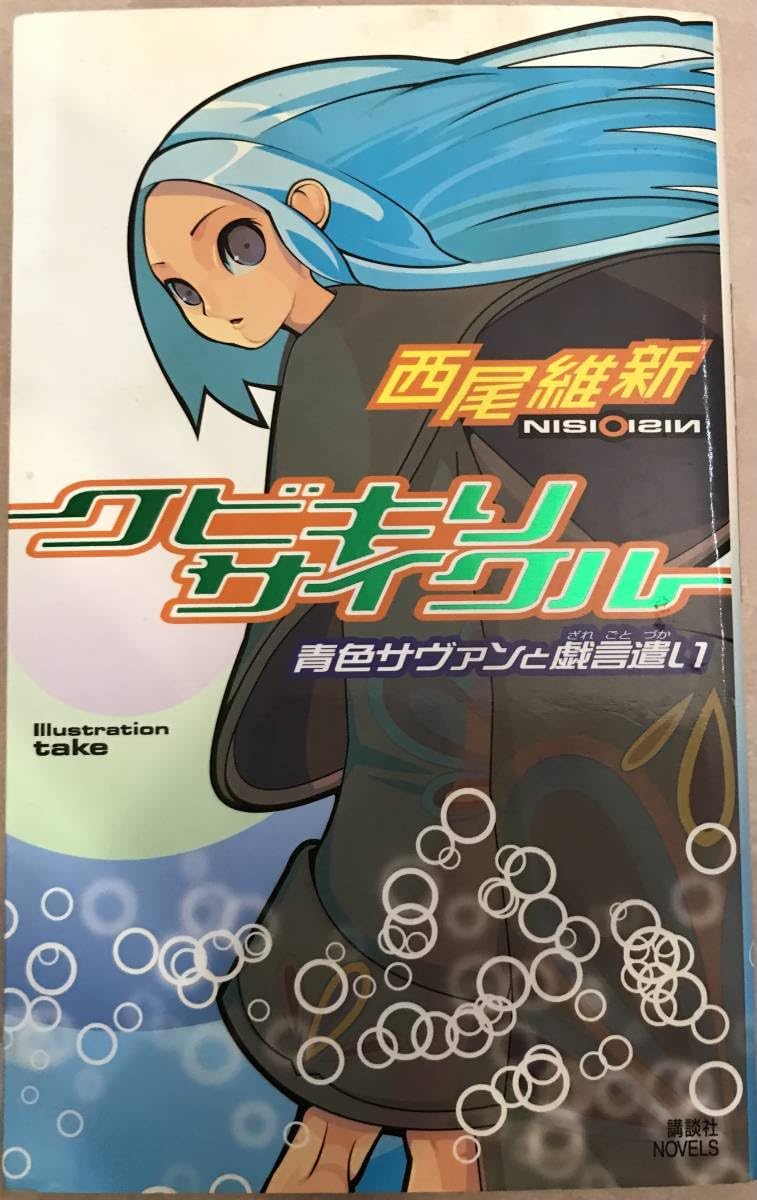 西尾維新　クビキリサイクル全巻セット Amazon.co.jp: クビキリサイクル 青色サヴァンと戯言遣い