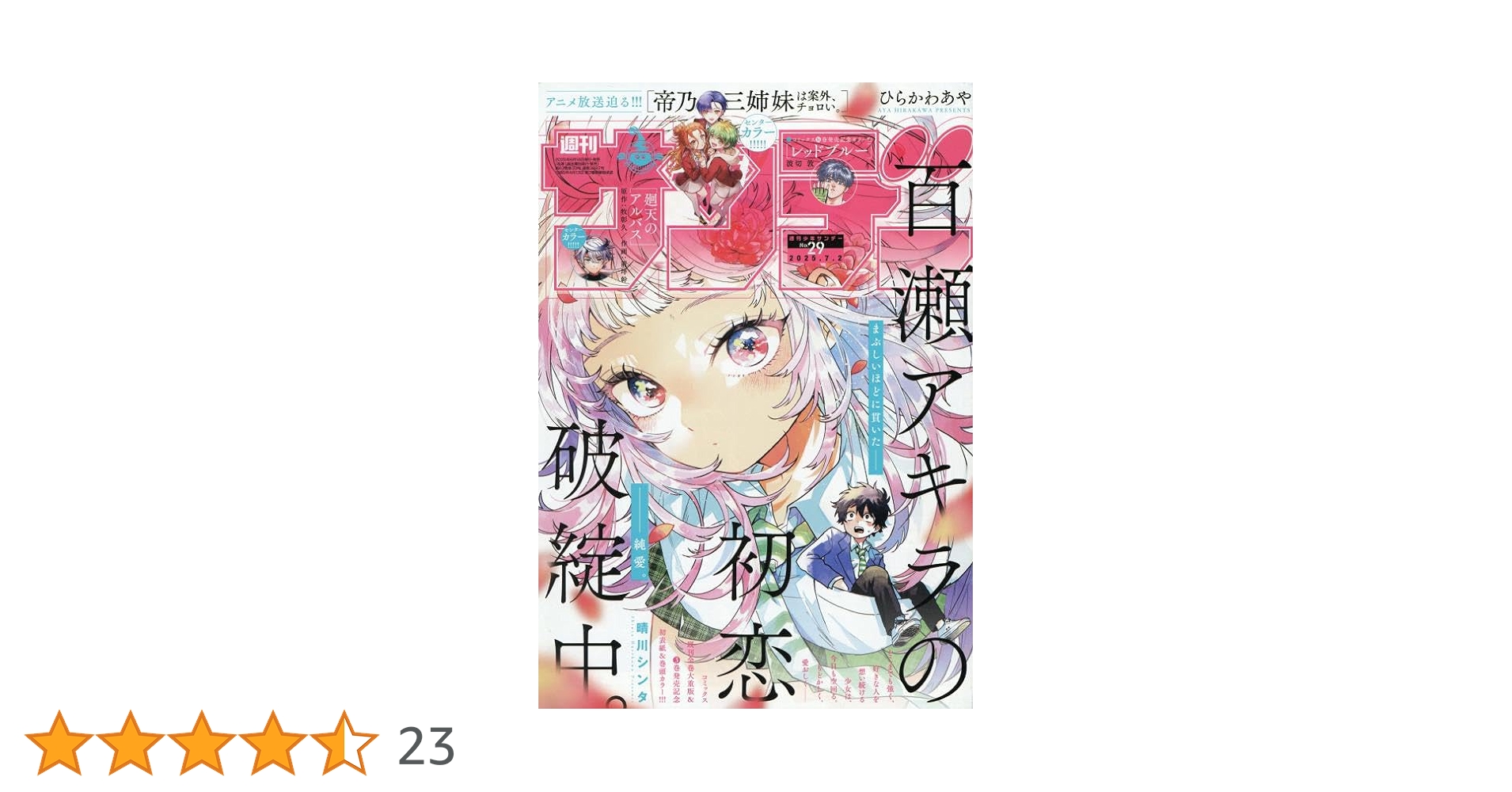 Amazon.co.jp: 週刊少年サンデー 2025年 7/2 号 [雑誌] : 本