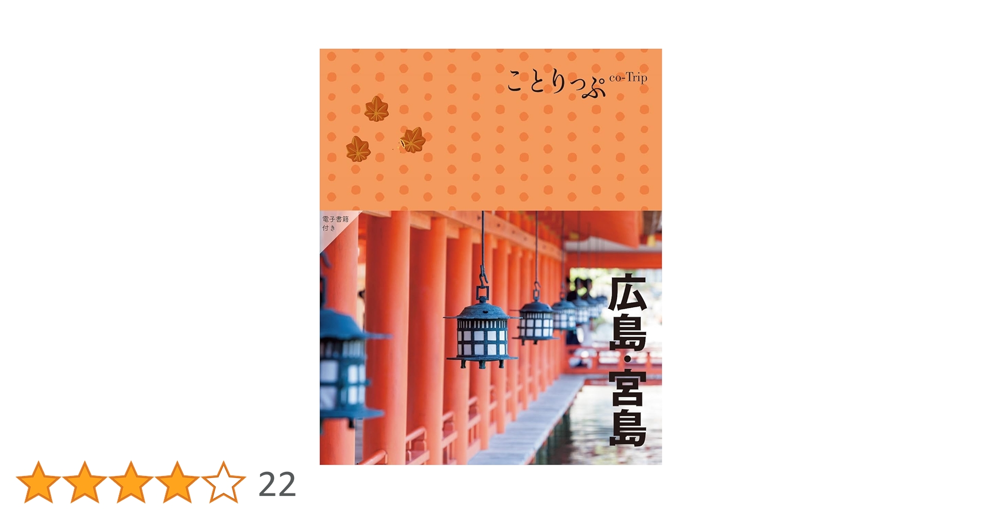 ことりっぷ 広島・宮島 | 昭文社 旅行ガイドブック 編集部 |本 | 通販