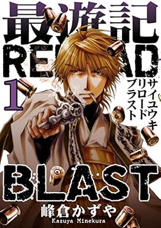 最遊記RELOAD BLAST