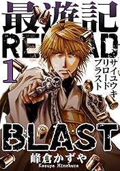 最遊記RELOAD BLAST: 1 (ZERO-SUMコミックス)